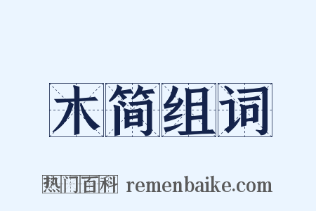 木简组词是什么意思的图片